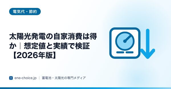「太陽光発電の自家消費は得か｜想定値と実績で検証【2026年版】」のタイトルカード