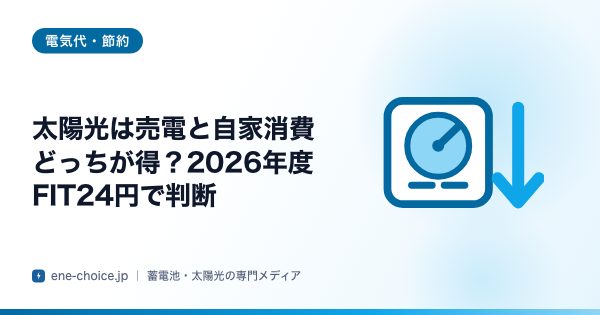 「太陽光は売電と自家消費どっちが得？2026年度FIT24円で判断」のタイトルカード