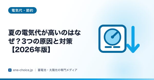 「夏の電気代が高いのはなぜ？3つの原因と対策【2026年版】」のタイトルカード