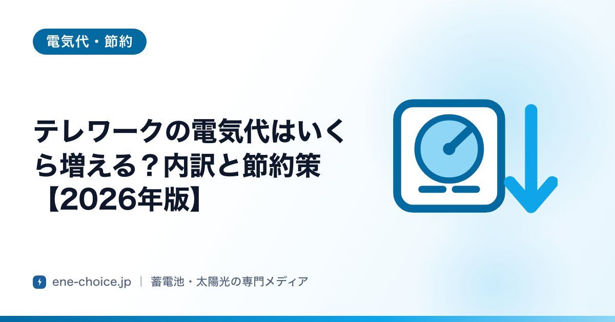 「テレワークの電気代はいくら増える？内訳と節約策【2026年版】」のタイトルカード