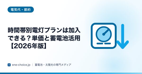 「時間帯別電灯プランは加入できる？単価と蓄電池活用【2026年版】」のタイトルカード