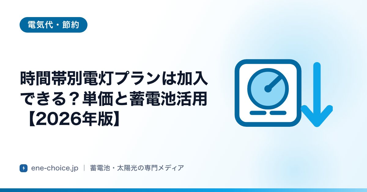 「時間帯別電灯プランは加入できる？単価と蓄電池活用【2026年版】」のタイトルカード