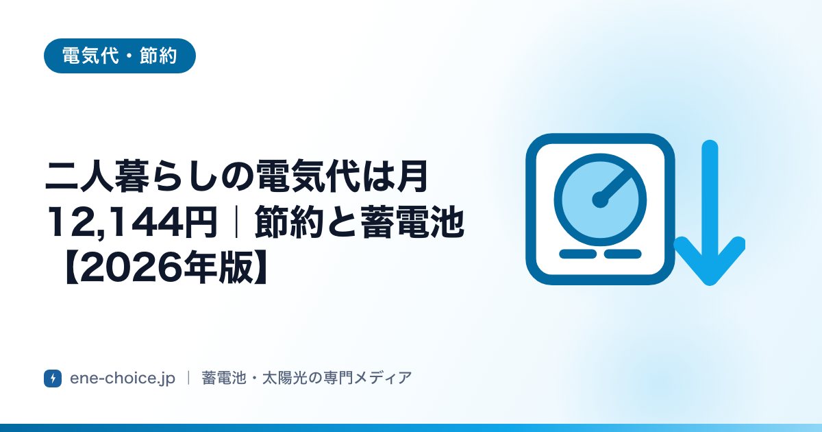 「二人暮らしの電気代は月12,144円｜節約と蓄電池【2026年版】」のタイトルカード