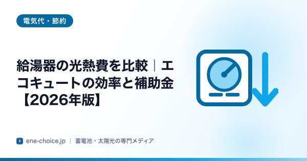 「給湯器の光熱費を比較｜エコキュートの効率と補助金【2026年版】」のタイトルカード