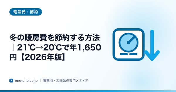 「冬の暖房費を節約する方法｜21℃→20℃で年1,650円【2026年版】」のタイトルカード