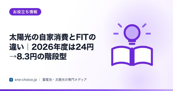 「太陽光の自家消費とFITの違い｜2026年度は24円→8.3円の階段型」のタイトルカード