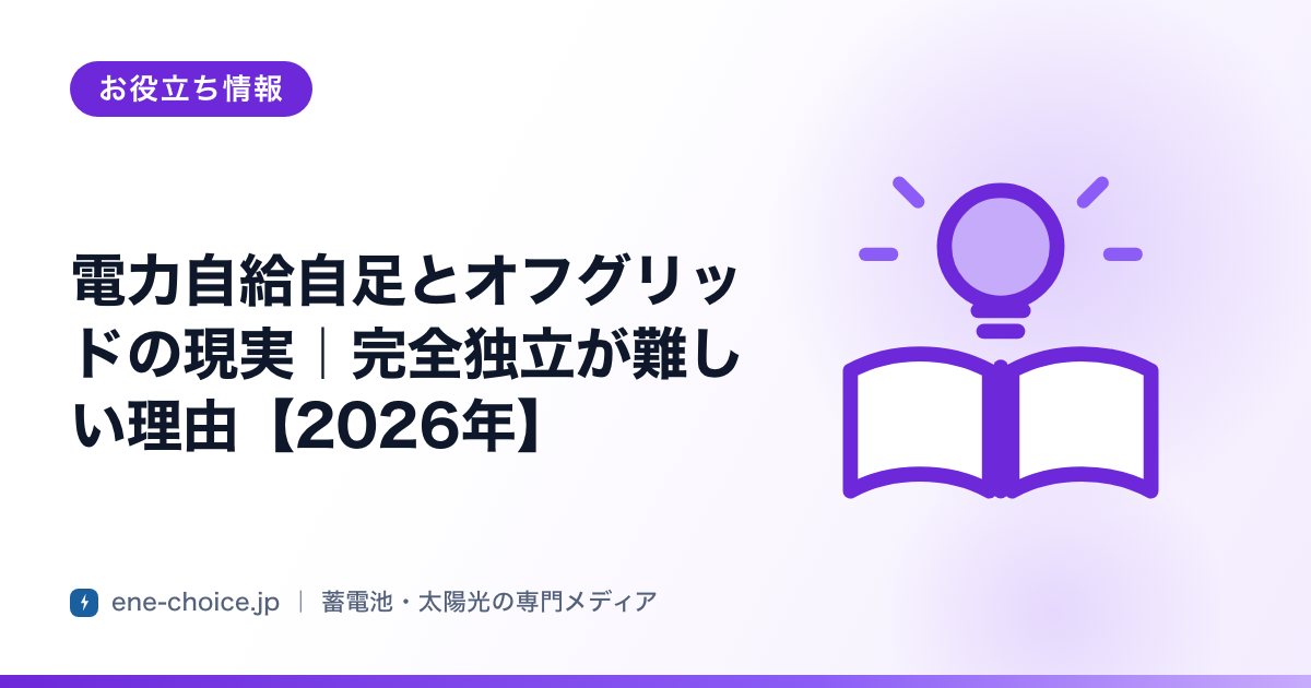 「電力自給自足とオフグリッドの現実｜完全独立が難しい理由【2026年】」のタイトルカード