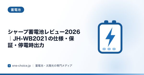 「シャープ蓄電池レビュー2026｜JH-WB2021の仕様・保証・停電時出力」のタイトルカード