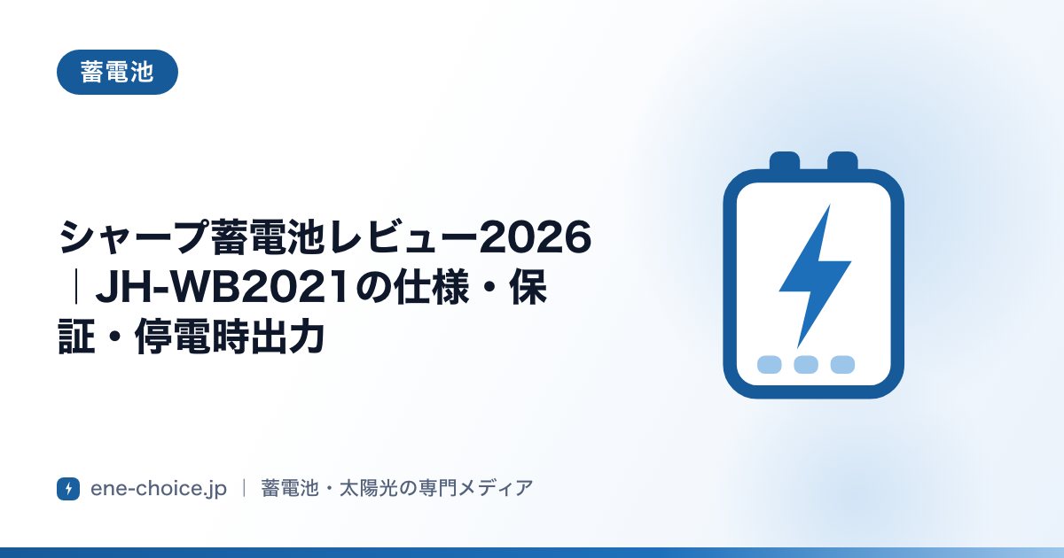 「シャープ蓄電池レビュー2026｜JH-WB2021の仕様・保証・停電時出力」のタイトルカード