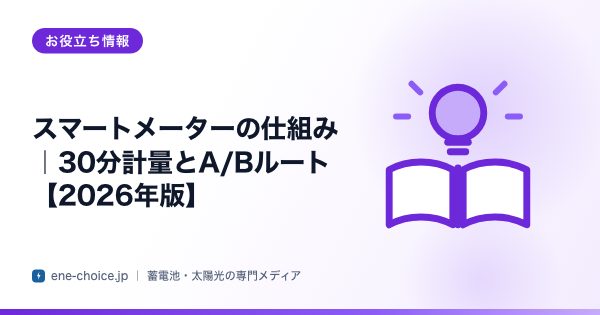 「スマートメーターの仕組み｜30分計量とA/Bルート【2026年版】」のタイトルカード
