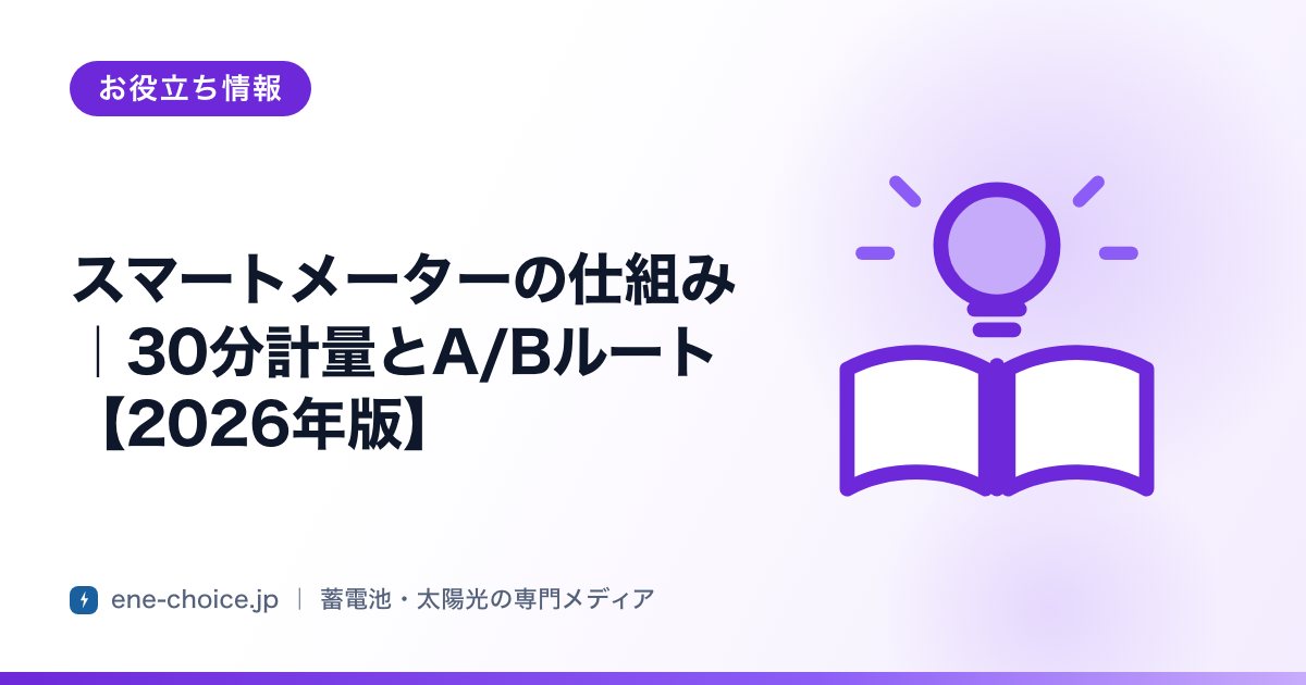 「スマートメーターの仕組み｜30分計量とA/Bルート【2026年版】」のタイトルカード