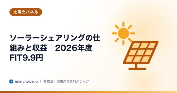 「ソーラーシェアリングの仕組みと収益｜2026年度FIT9.9円」のタイトルカード