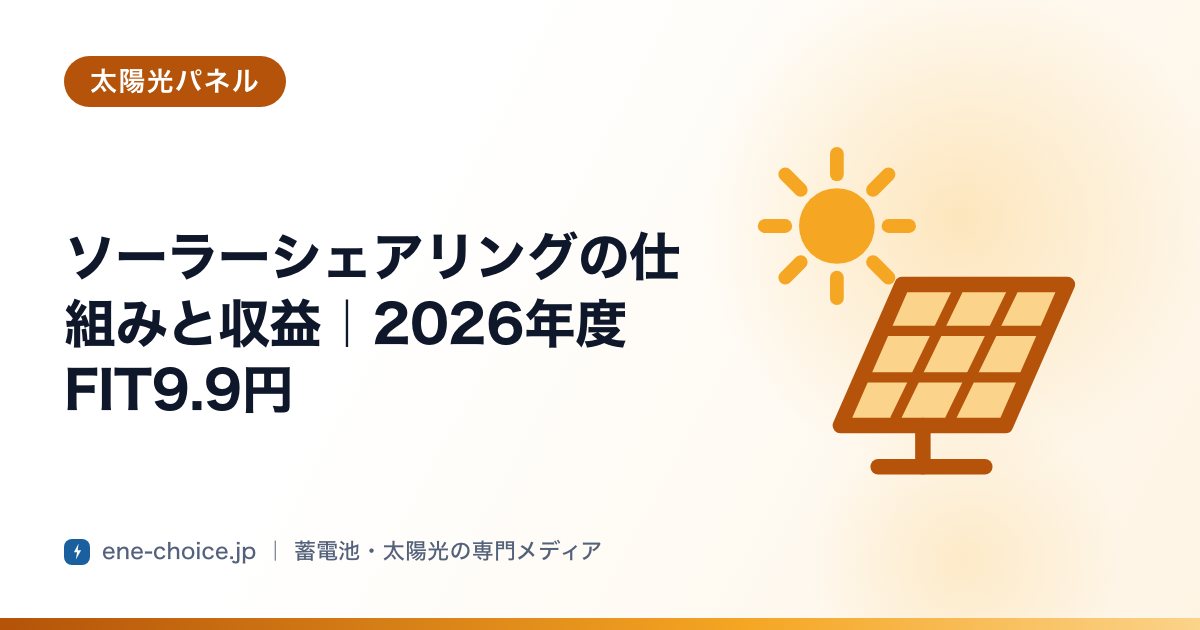 「ソーラーシェアリングの仕組みと収益｜2026年度FIT9.9円」のタイトルカード