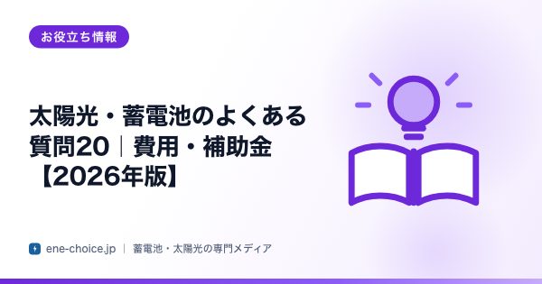 「太陽光・蓄電池のよくある質問20｜費用・補助金【2026年版】」のタイトルカード