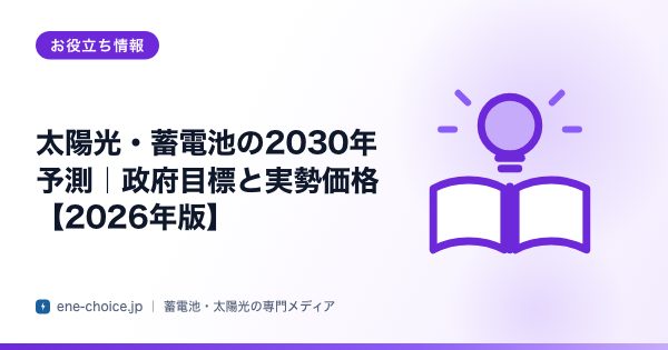 「太陽光・蓄電池の2030年予測｜政府目標と実勢価格【2026年版】」のタイトルカード