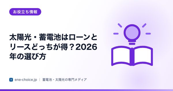 「太陽光・蓄電池はローンとリースどっちが得？2026年の選び方」のタイトルカード