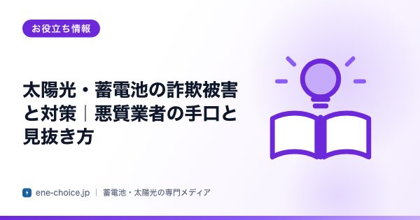 「太陽光・蓄電池の詐欺被害と対策｜悪質業者の手口と見抜き方」のタイトルカード