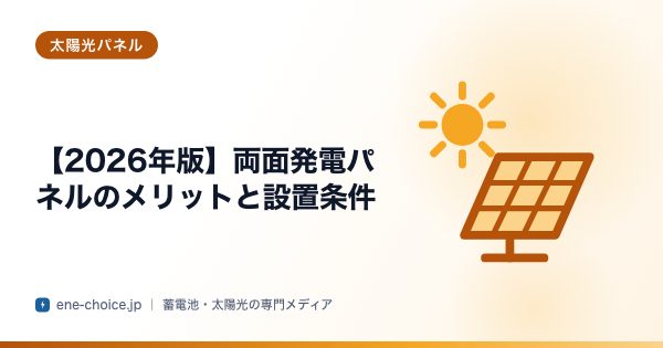 「【2026年版】両面発電パネルのメリットと設置条件」のタイトルカード
