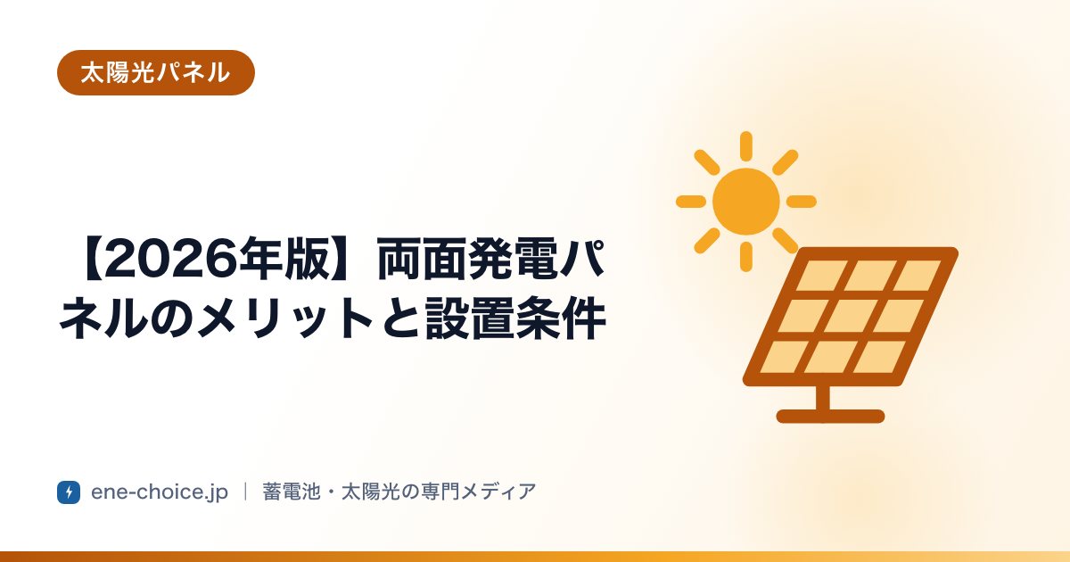 「【2026年版】両面発電パネルのメリットと設置条件」のタイトルカード