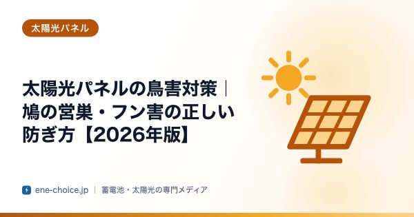 「太陽光パネルの鳥害対策｜鳩の営巣・フン害の正しい防ぎ方【2026年版】」のタイトルカード