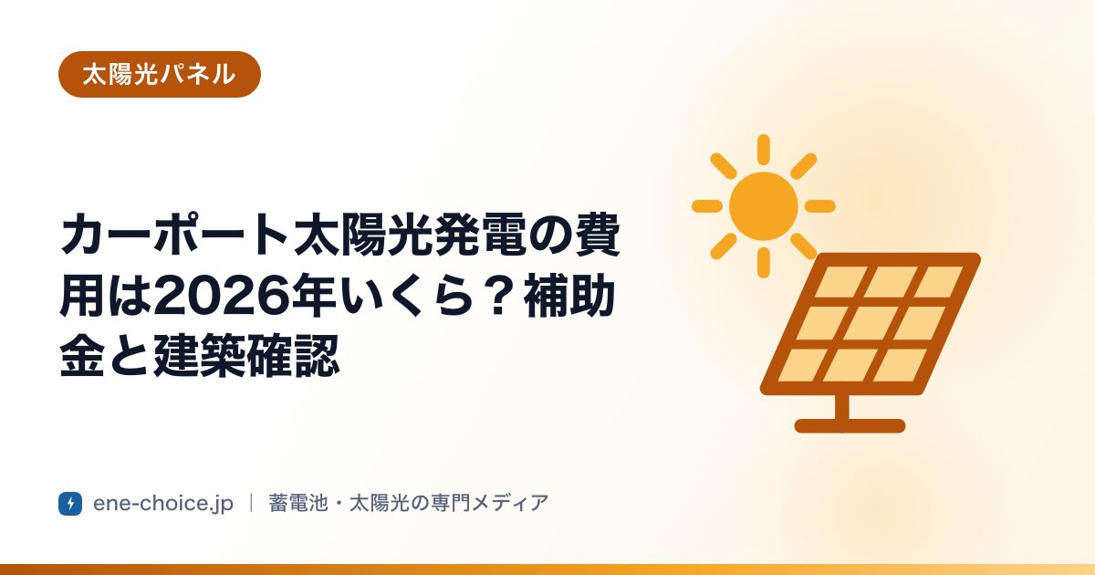「カーポート太陽光発電の費用は2026年いくら？補助金と建築確認」のタイトルカード