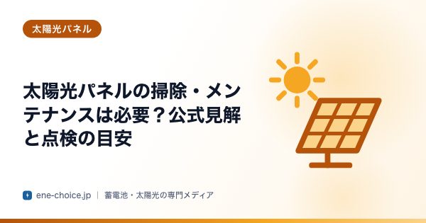 「太陽光パネルの掃除・メンテナンスは必要？公式見解と点検の目安」のタイトルカード