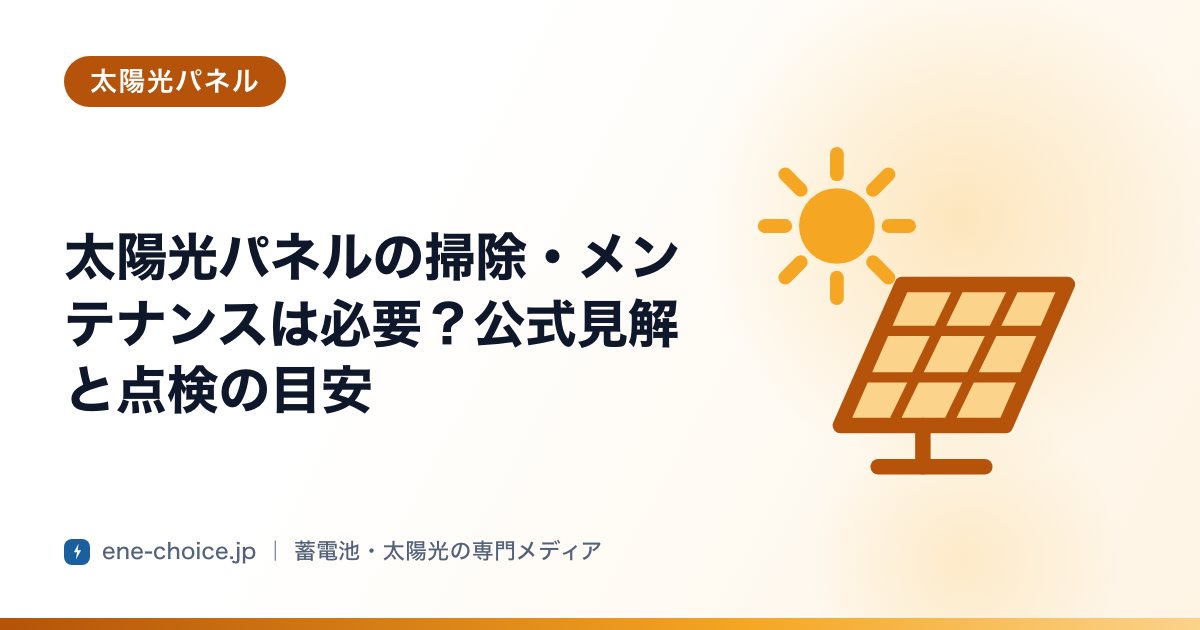 「太陽光パネルの掃除・メンテナンスは必要？公式見解と点検の目安」のタイトルカード