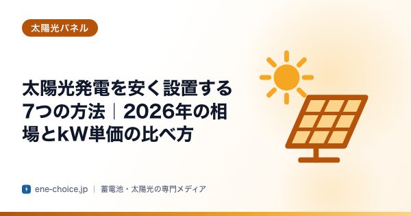 「太陽光発電を安く設置する7つの方法｜2026年の相場とkW単価の比べ方」のタイトルカード