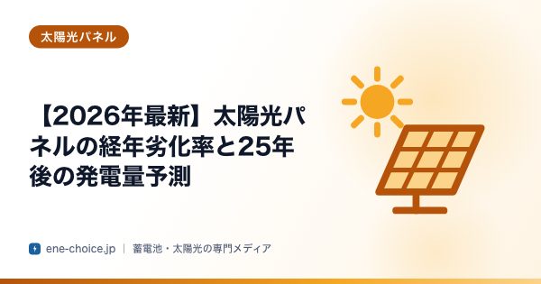 「【2026年最新】太陽光パネルの経年劣化率と25年後の発電量予測」のタイトルカード