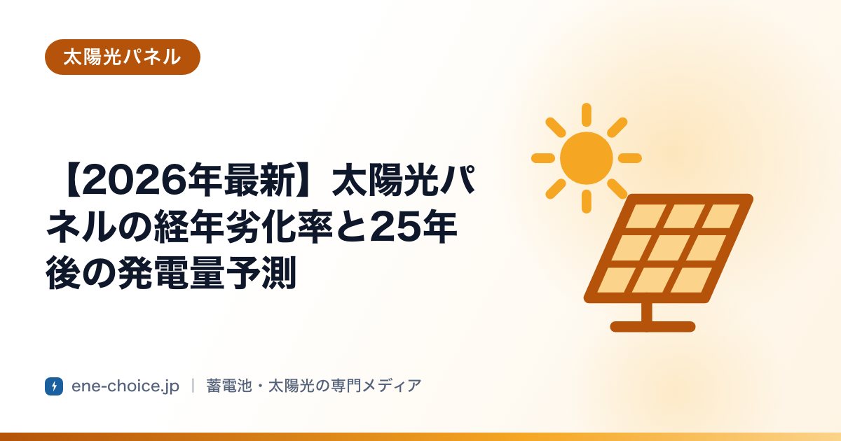 「【2026年最新】太陽光パネルの経年劣化率と25年後の発電量予測」のタイトルカード