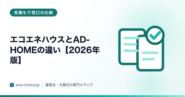 「エコエネハウスとAD-HOMEの違い【2026年版】」のタイトルカード