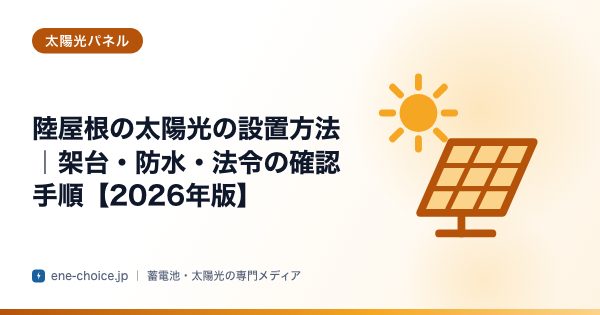 「陸屋根の太陽光の設置方法｜架台・防水・法令の確認手順【2026年版】」のタイトルカード