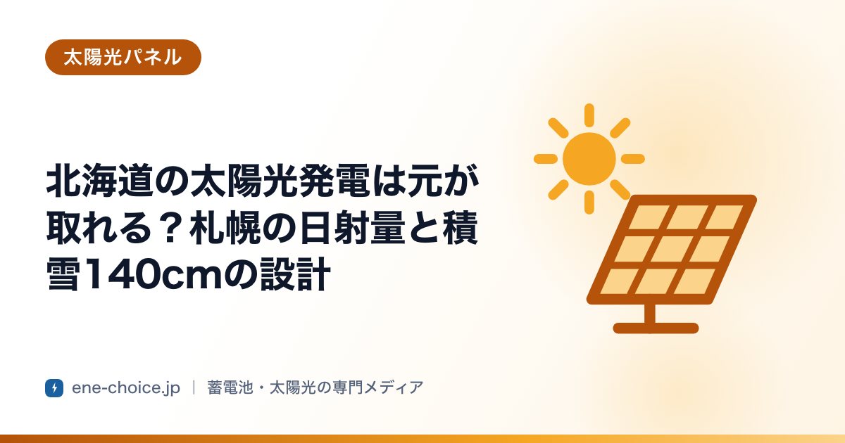 「北海道の太陽光発電は元が取れる？札幌の日射量と積雪140cmの設計」のタイトルカード