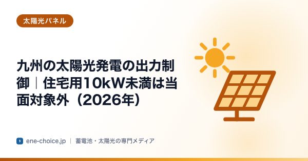 「九州の太陽光発電の出力制御｜住宅用10kW未満は当面対象外（2026年）」のタイトルカード