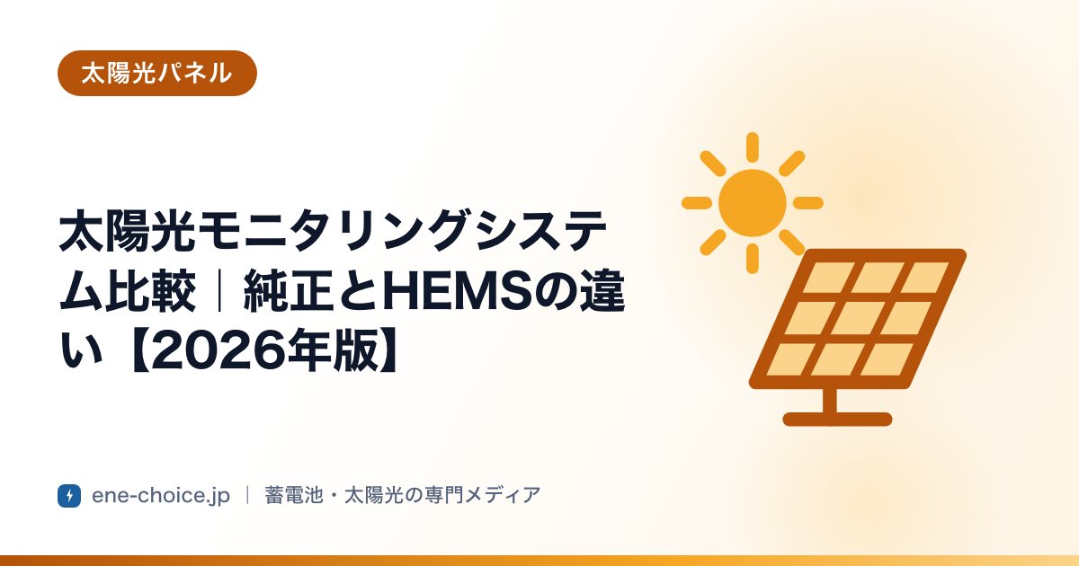 「太陽光モニタリングシステム比較｜純正とHEMSの違い【2026年版】」のタイトルカード