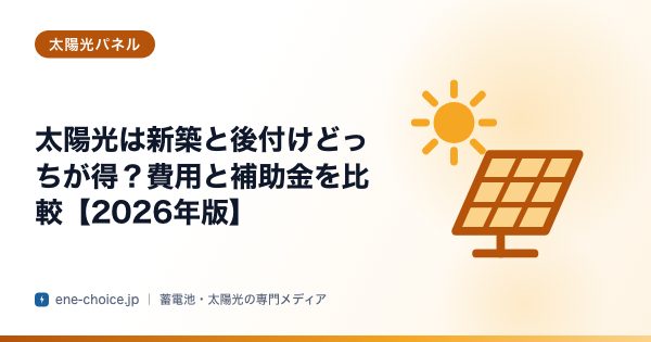 「太陽光は新築と後付けどっちが得？費用と補助金を比較【2026年版】」のタイトルカード