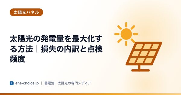 「太陽光の発電量を最大化する方法｜損失の内訳と点検頻度」のタイトルカード
