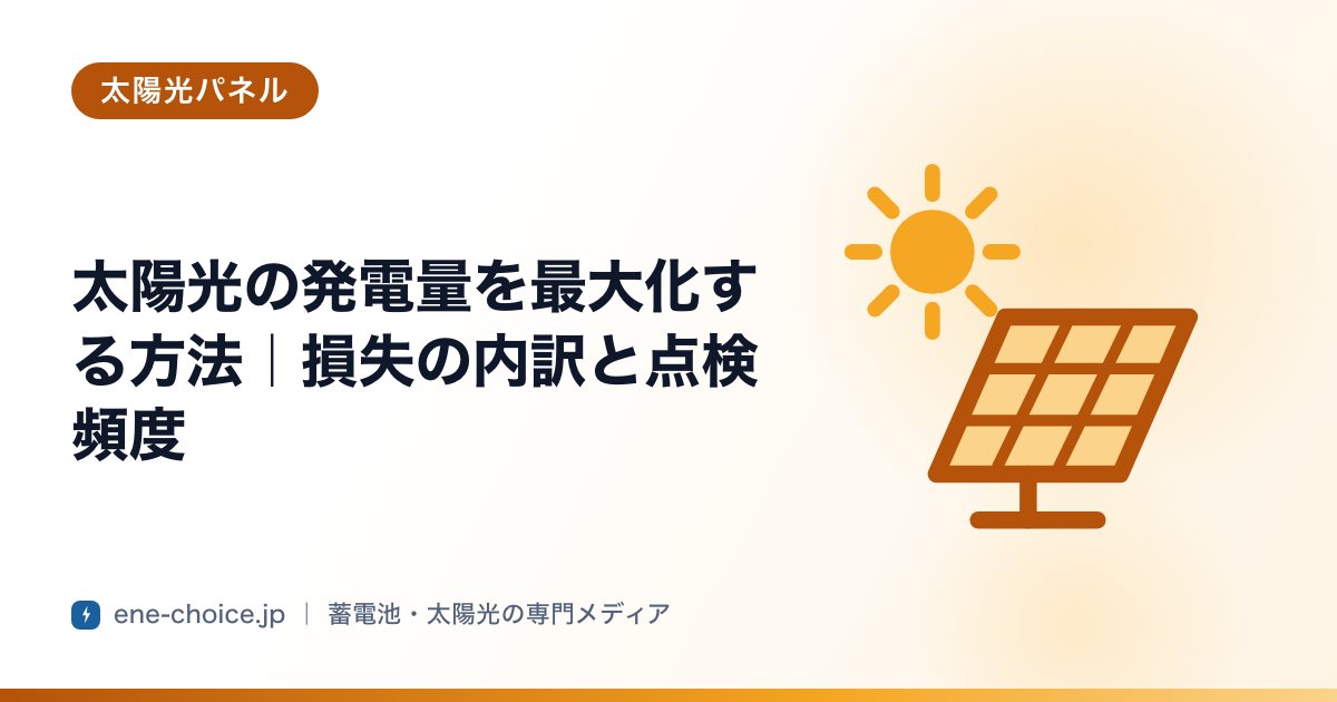 「太陽光の発電量を最大化する方法｜損失の内訳と点検頻度」のタイトルカード
