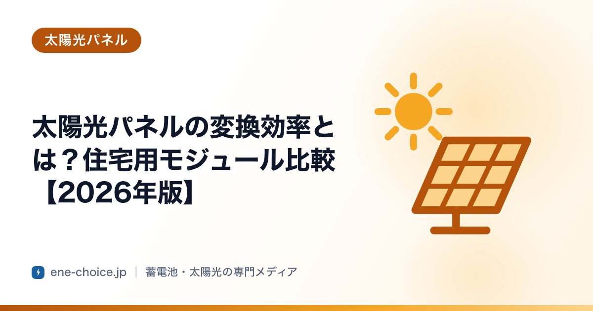 「太陽光パネルの変換効率とは？住宅用モジュール比較【2026年版】」のタイトルカード