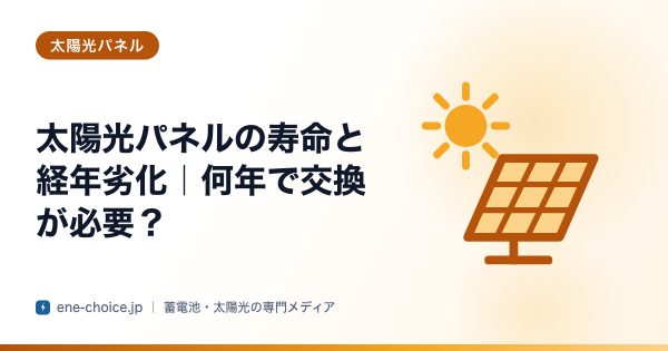 「太陽光パネルの寿命と経年劣化｜何年で交換が必要？」のタイトルカード