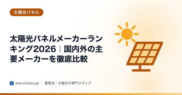 「太陽光パネルメーカーランキング2026｜国内外の主要メーカーを徹底比較」のタイトルカード