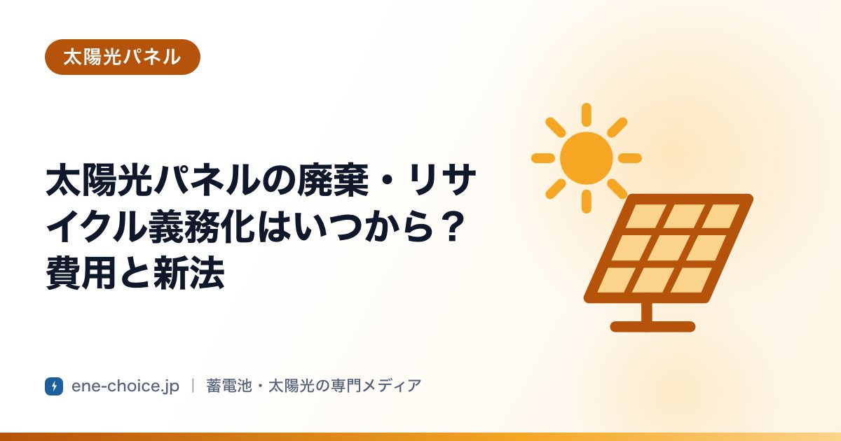 「太陽光パネルの廃棄・リサイクル義務化はいつから？費用と新法」のタイトルカード