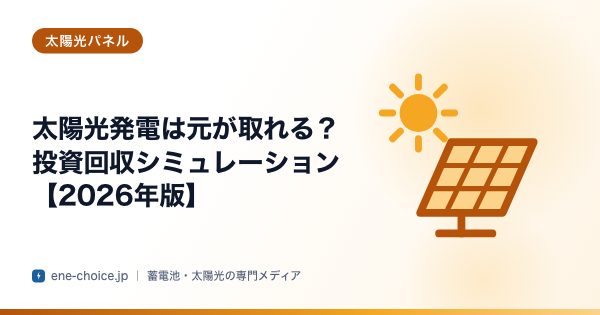 「太陽光発電は元が取れる？投資回収シミュレーション【2026年版】」のタイトルカード