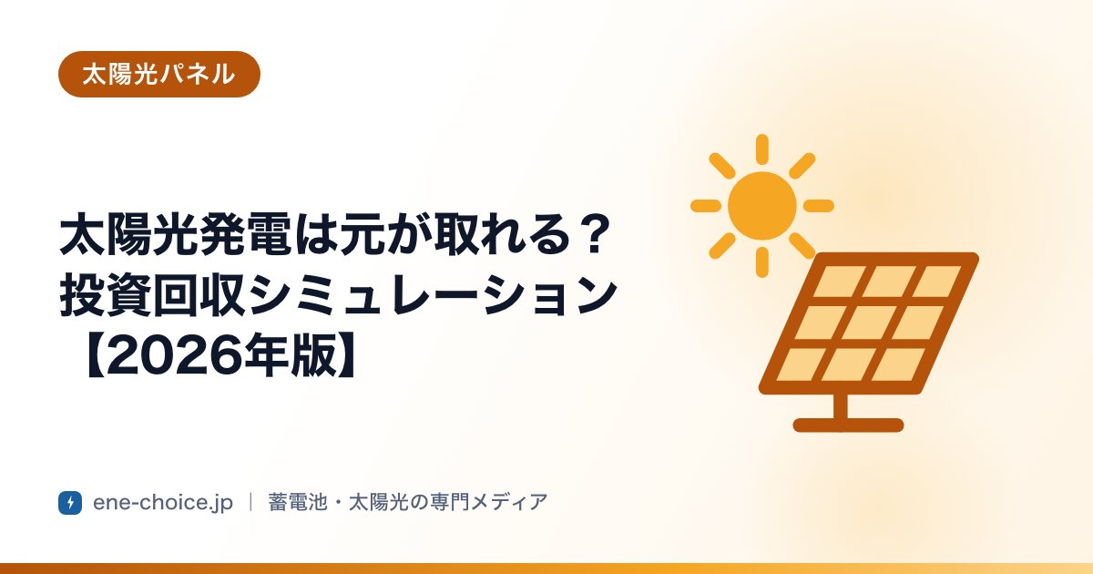 「太陽光発電は元が取れる？投資回収シミュレーション【2026年版】」のタイトルカード