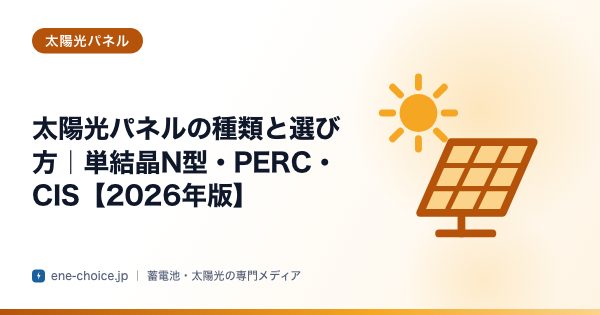 「太陽光パネルの種類と選び方｜単結晶N型・PERC・CIS【2026年版】」のタイトルカード