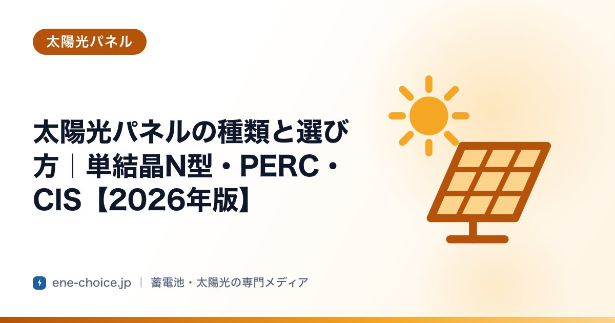 「太陽光パネルの種類と選び方｜単結晶N型・PERC・CIS【2026年版】」のタイトルカード