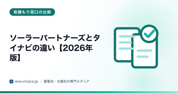 「ソーラーパートナーズとタイナビの違い【2026年版】」のタイトルカード