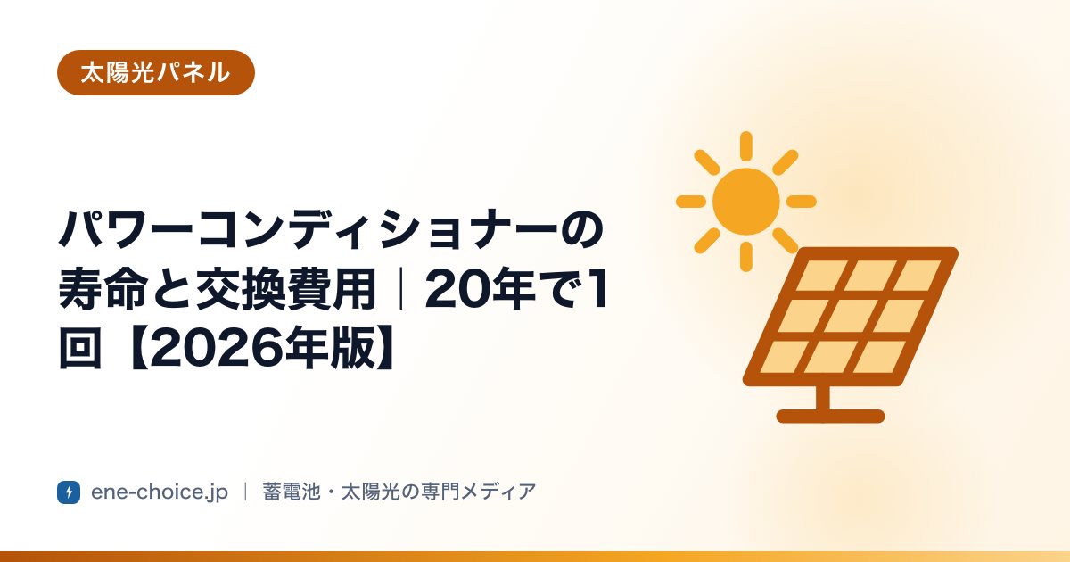 「パワーコンディショナーの寿命と交換費用｜20年で1回【2026年版】」のタイトルカード