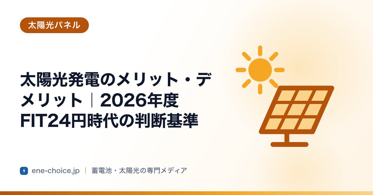 「太陽光発電のメリット・デメリット｜2026年度FIT24円時代の判断基準」のタイトルカード