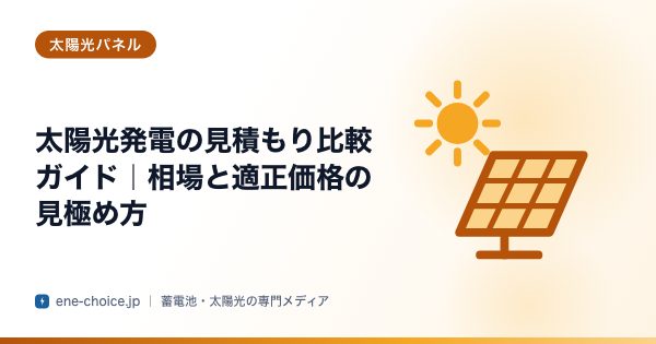「太陽光発電の見積もり比較ガイド｜相場と適正価格の見極め方」のタイトルカード